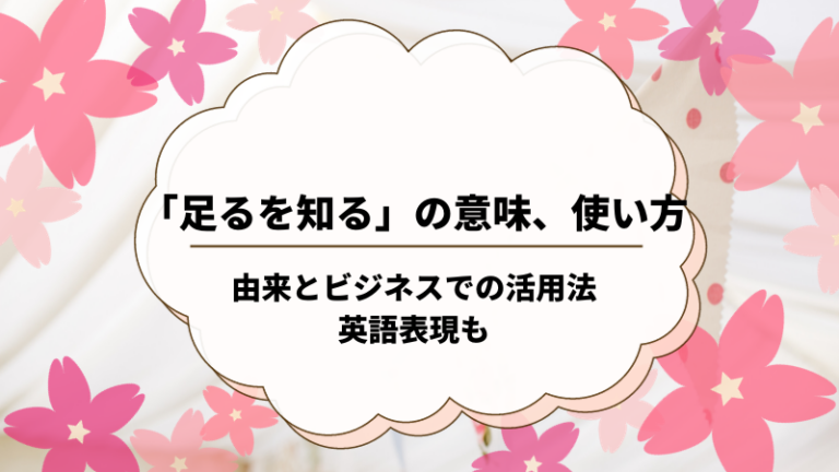 足るを知るの意味、使い方